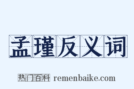 孟瑾反义词是什么意思的图片
